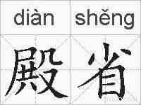 殿省的拼音