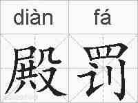 殿罚的拼音