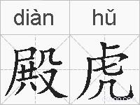 殿虎的拼音