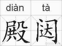 殿闼的拼音