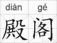 殿阁的拼音