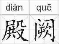 殿阙的拼音