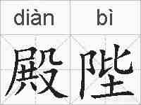 殿陛的拼音