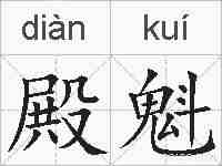 殿魁的拼音