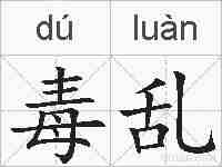 毒乱的拼音