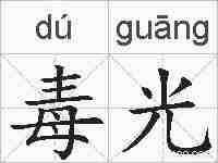 毒光的拼音