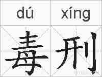 毒刑的拼音