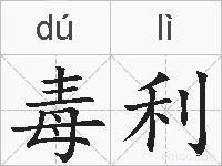 毒利的拼音