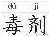 毒剂的拼音