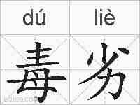 毒劣的拼音