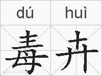 毒卉的拼音