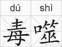 毒噬的拼音