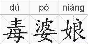 毒婆娘的拼音