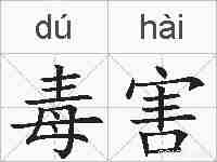 毒害的拼音