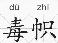 毒帜的拼音