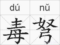 毒弩的拼音
