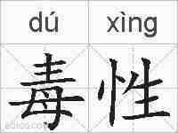 毒性的拼音
