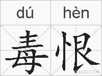 毒恨的拼音