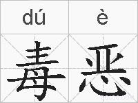 毒恶的拼音