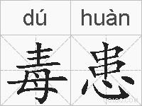 毒患的拼音