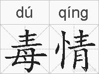 毒情的拼音