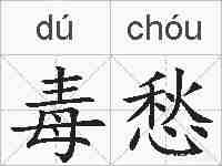 毒愁的拼音