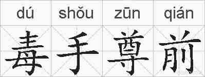 毒手尊前的拼音