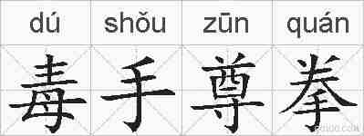 毒手尊拳的拼音