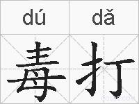 毒打的拼音