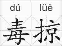 毒掠的拼音