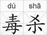 毒杀的拼音
