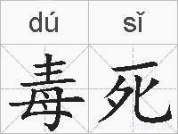 毒死的拼音