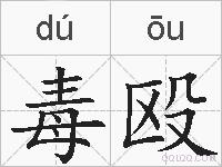 毒殴的拼音
