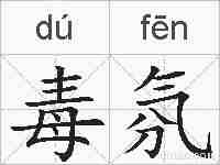 毒氛的拼音