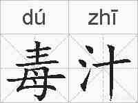 毒汁的拼音