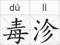 毒沴的拼音