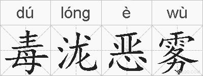 毒泷恶雾的拼音