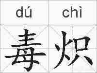 毒炽的拼音
