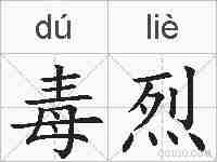 毒烈的拼音