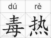 毒热的拼音