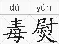 毒熨的拼音