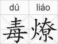 毒燎的拼音