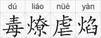 毒燎虐焰的拼音
