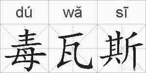 毒瓦斯的拼音