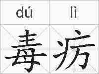 毒疠的拼音