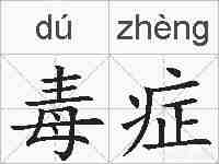 毒症的拼音