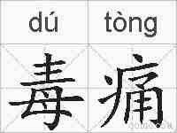 毒痛的拼音