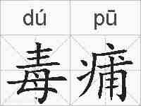 毒痡的拼音