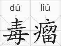 毒瘤的拼音