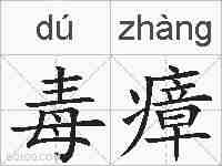 毒瘴的拼音